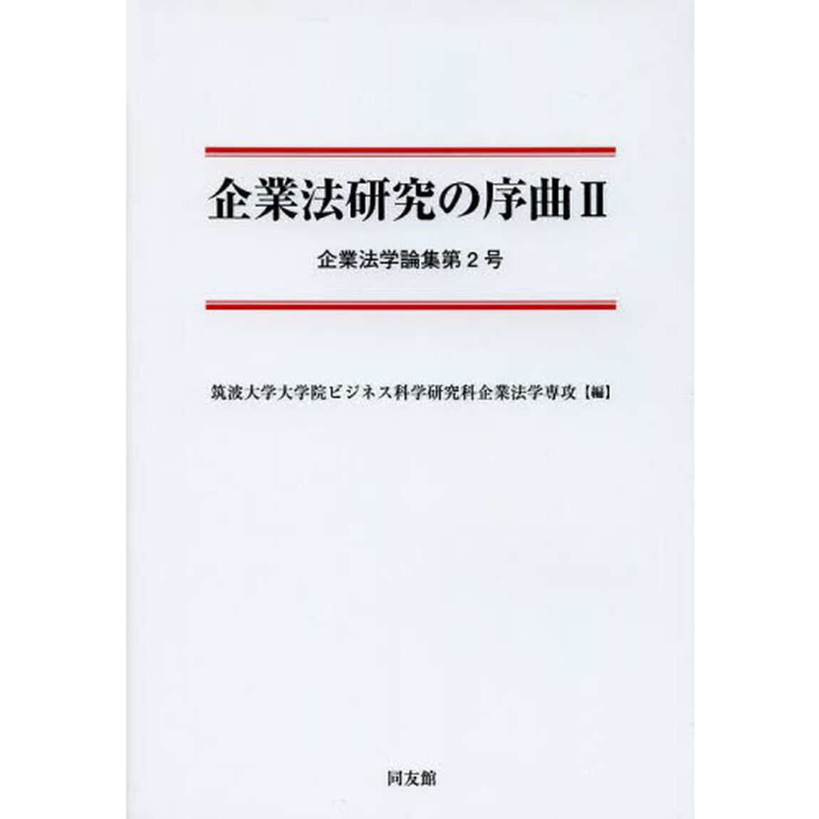 企業法研究の序曲　２