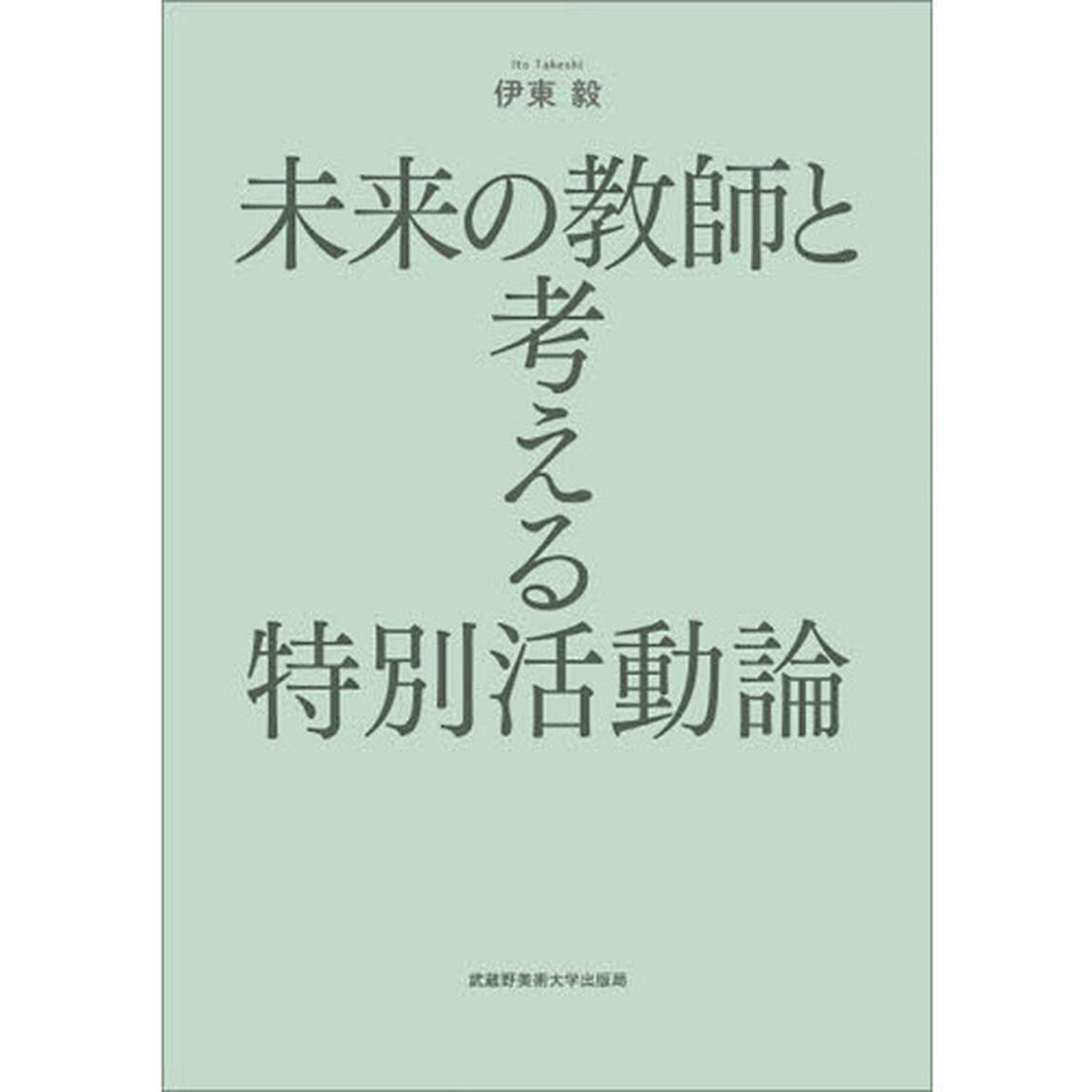 未来の教師と考える特別活動論