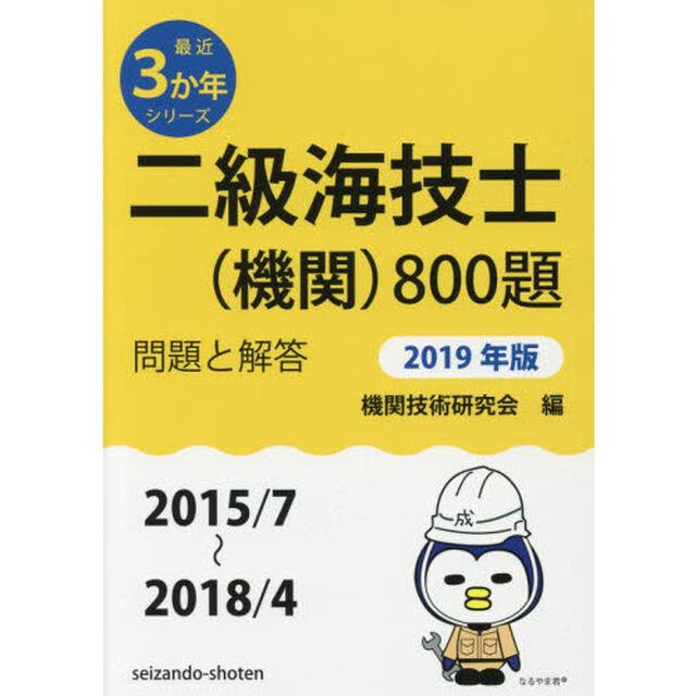 二級海技士〈機関〉８００題　■問題と解答■〈２０１５／７〜２０１８／４〉　２０１９年版