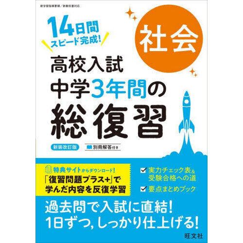 高校入試中学3年間の総復習社会 14日間スピード完成！ - 通販