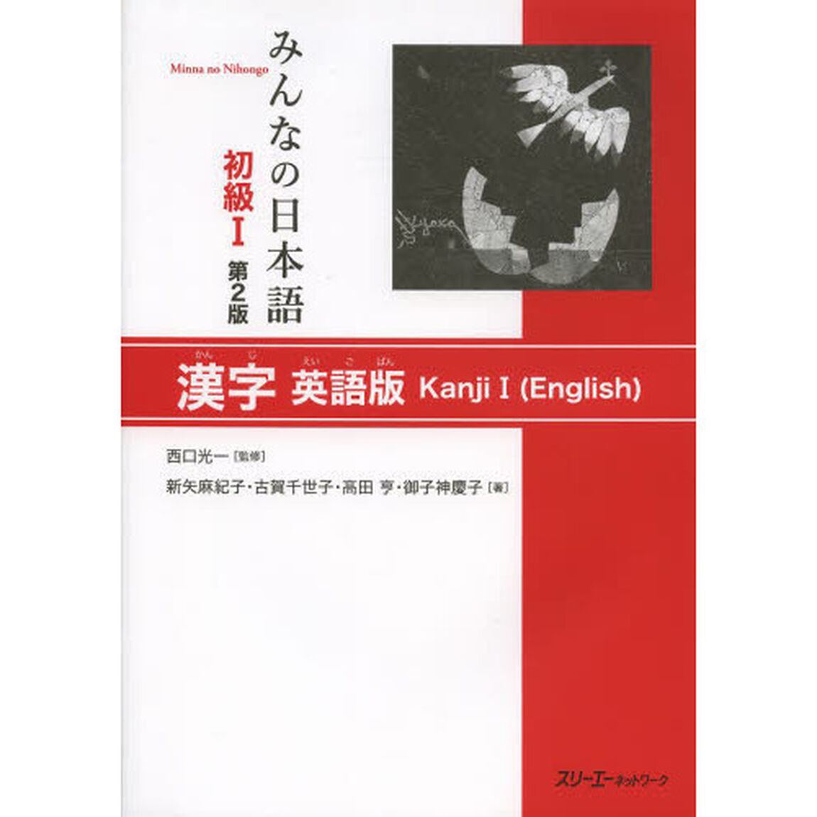 みんなの日本語 初級 1 漢字英語版説 第2版「第２版」