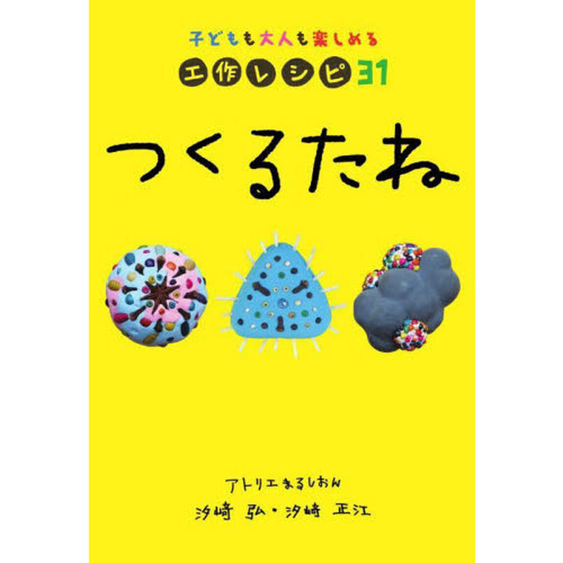 つくるたね　子どもも大人も楽しめる工作レシピ３１