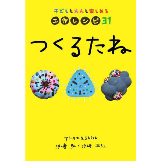 つくるたね　子どもも大人も楽しめる工作レシピ３１