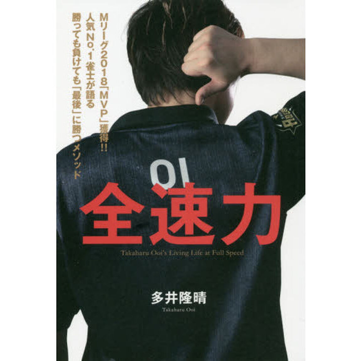 全速力　Ｍリーグ２０１８「ＭＶＰ」獲得！！人気Ｎｏ．１雀士が語る勝っても負けても「最後」に勝つメソッド