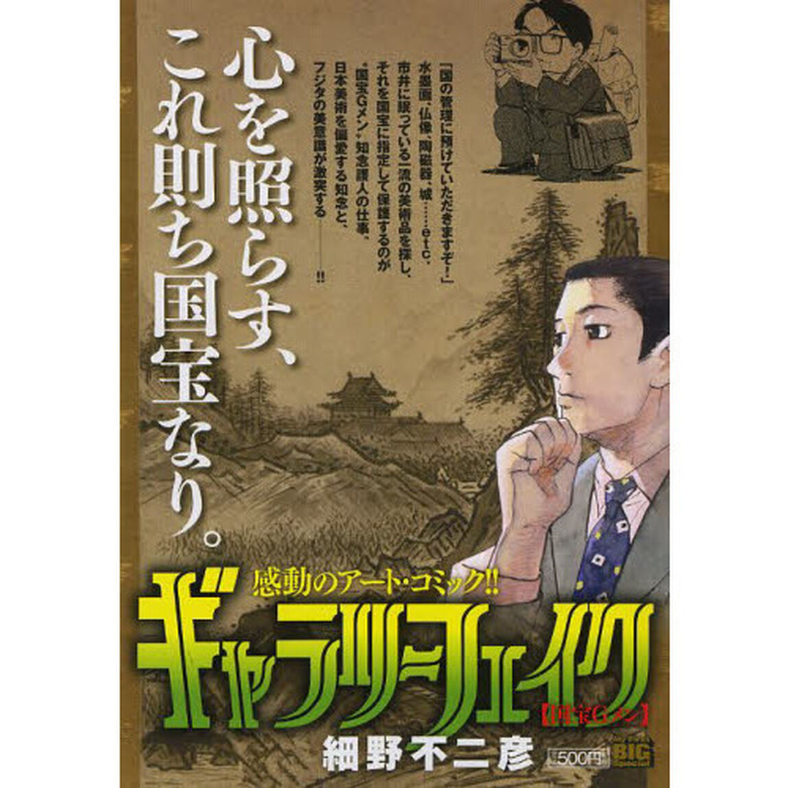 ギャラリーフェイク（新装）（3）国宝Ｇメン