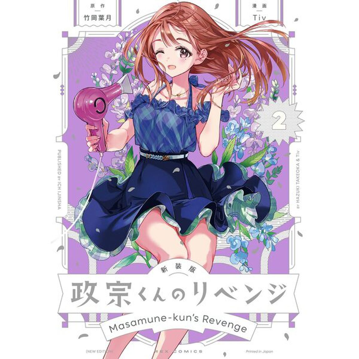 新装版　政宗くんのリベンジ　２【特典：法人共通イラストカード付き】