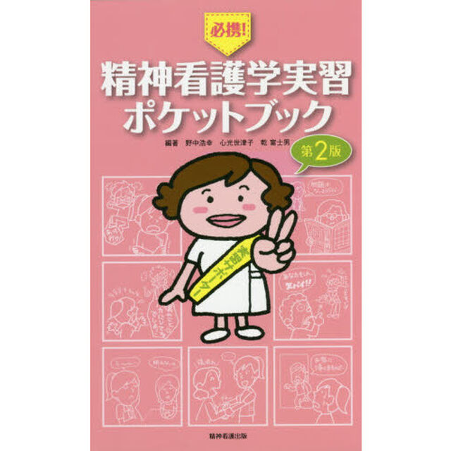 必携！精神看護学実習ポケットブック「第２版」