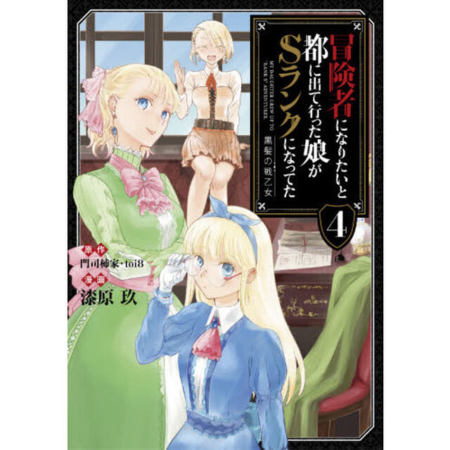 冒険者になりたいと都に出て行った娘がＳランクになってた　黒髪の戦乙女　４