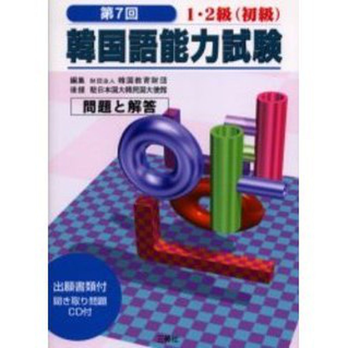 韓国語能力試験問題と解答１・２級〈初級〉　第７回