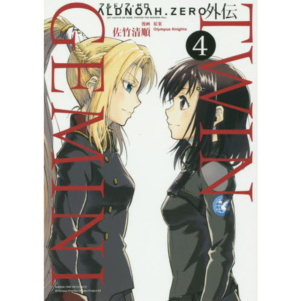 ＡＬＤＮＯＡＨ．ＺＥＲＯ外伝　ＴＷＩ　４