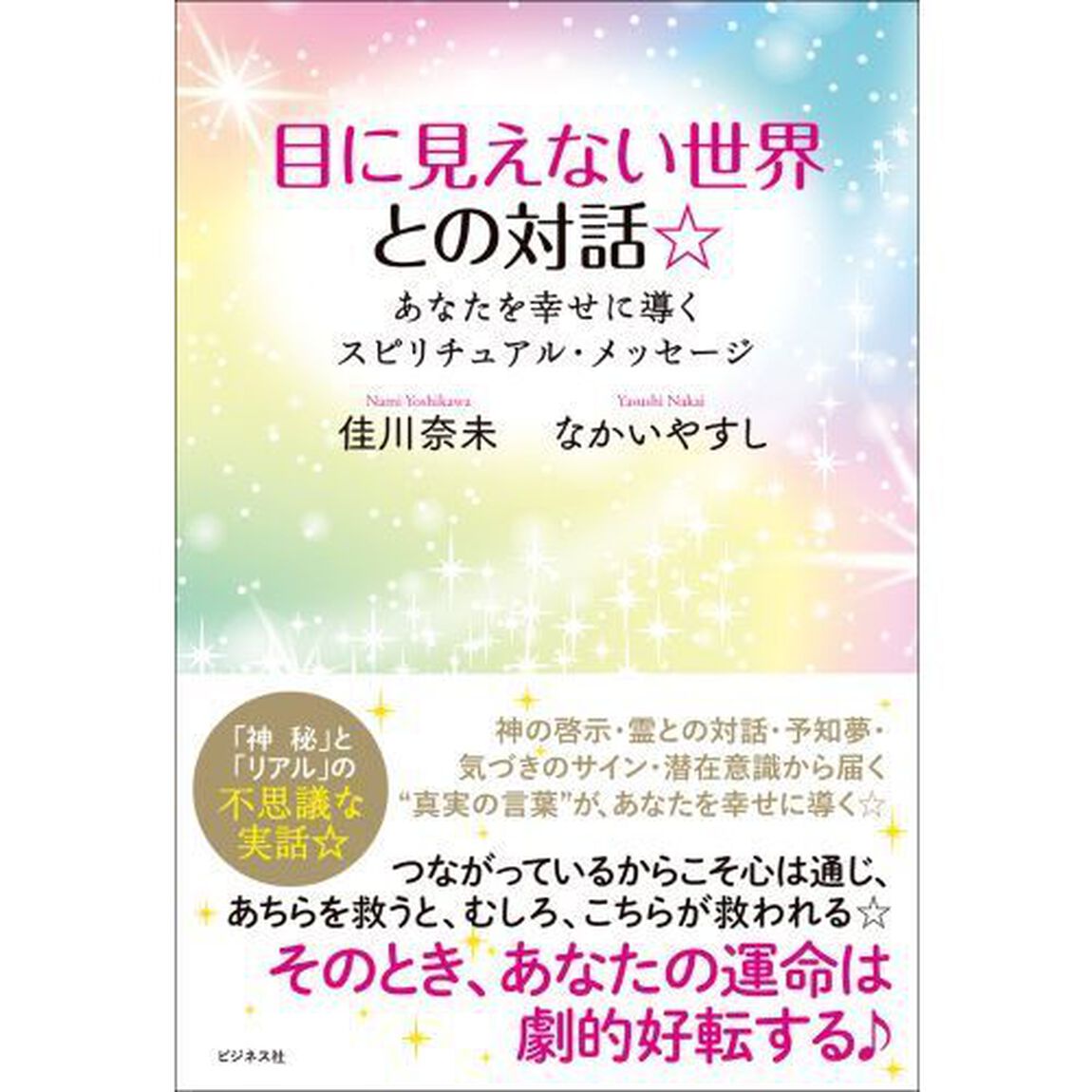 目に見えない世界との対話☆　あなたを幸せに導くスピリチュアル・メッセージ