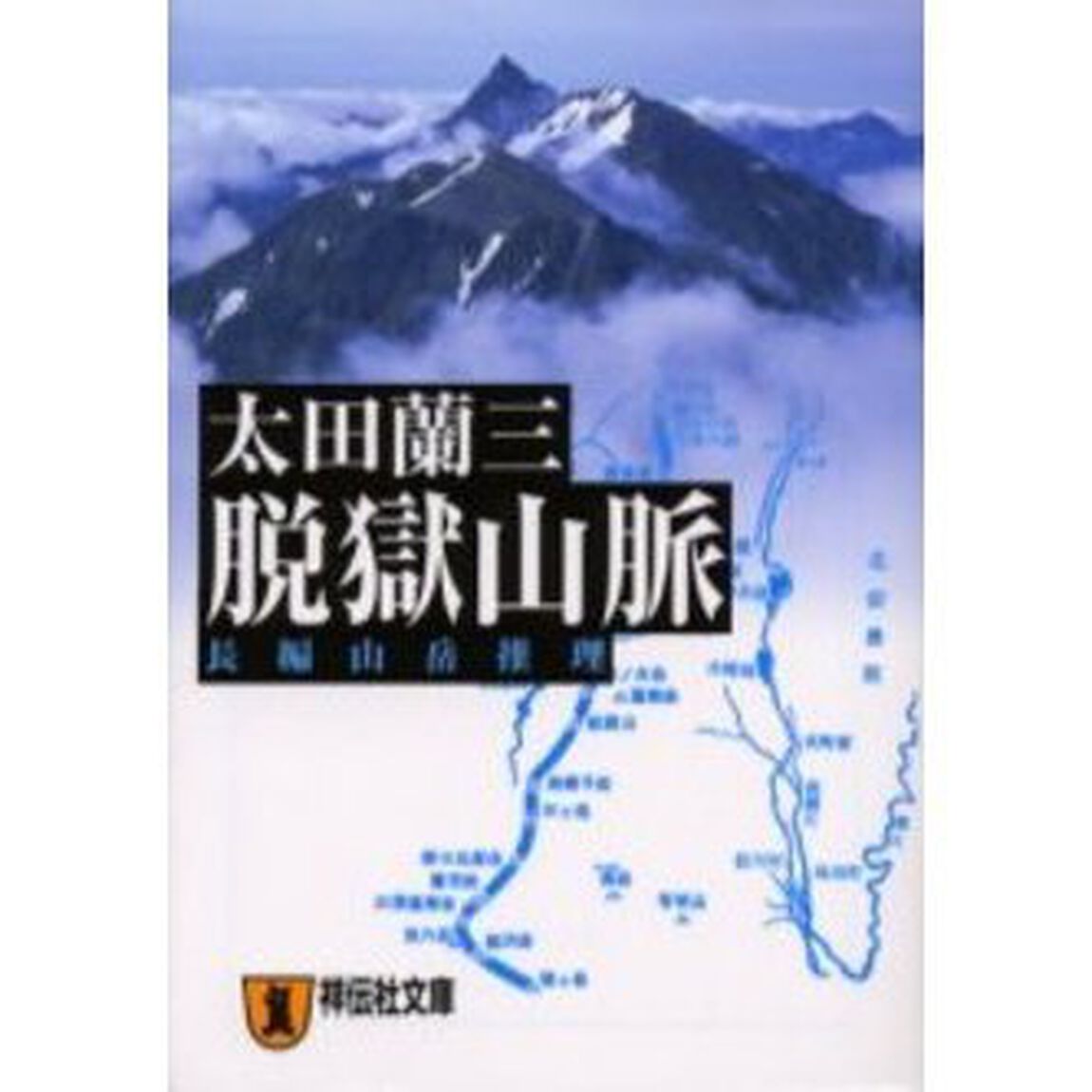 脱獄山脈