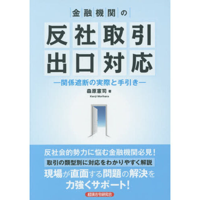 金融機関の反社取引出口対応　関係遮断の実際と手引き