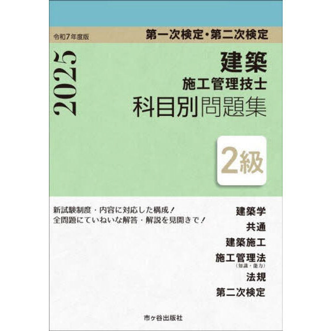 建築施工管理技士科目別問題集２級　第一次検定・第二次検定　令和７年度版