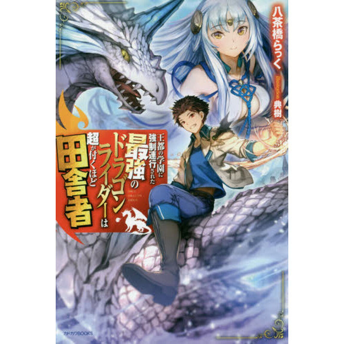 王都の学園に強制連行された最強のドラゴンライダーは超が付くほど田舎者