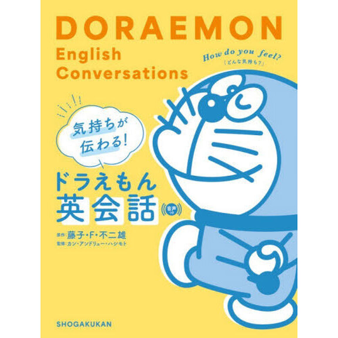 気持ちが伝わる！ドラえもん英会話