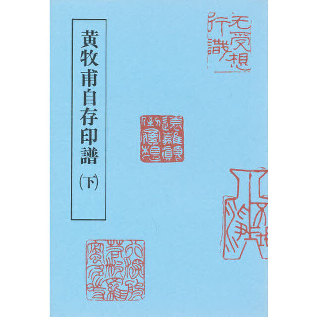 黄牧甫自存印譜　下
