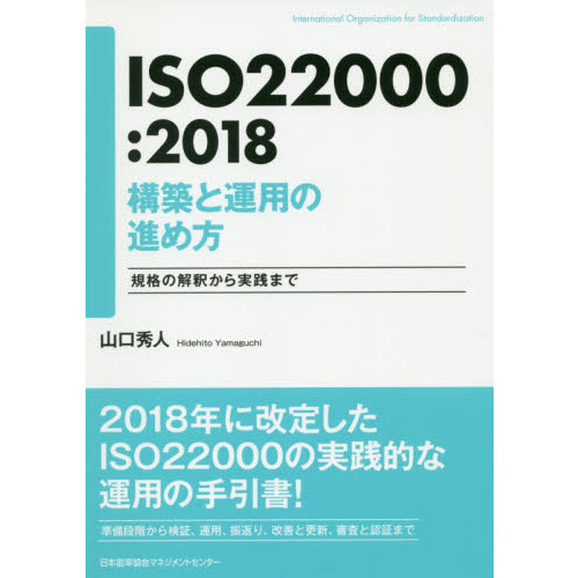 ＩＳＯ２２０００：２０１８構築と運用の進め方　規格の解釈から実践まで