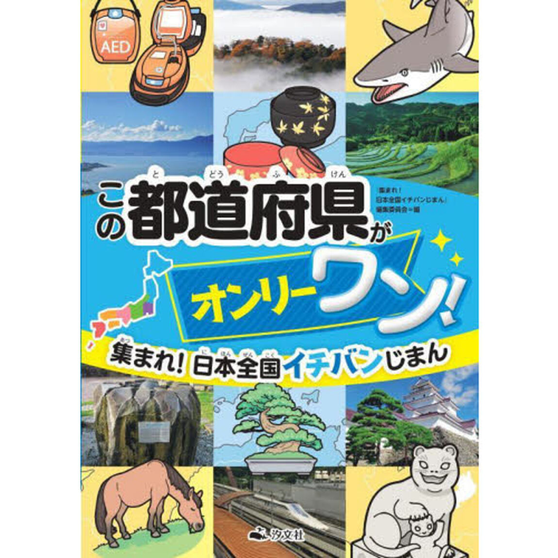 集まれ！日本全国イチバンじまん　〔２〕「この都道府県がオンリーワン！」