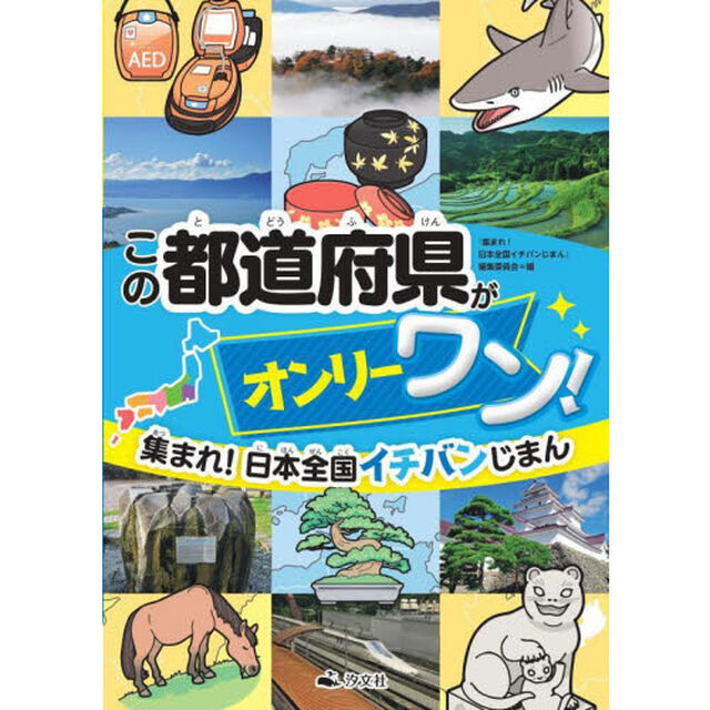 集まれ！日本全国イチバンじまん　〔２〕「この都道府県がオンリーワン！」