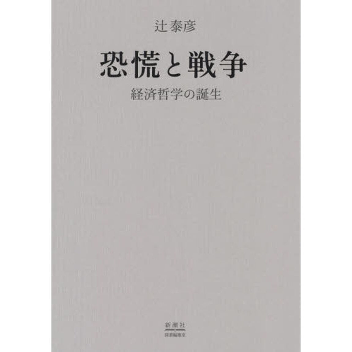 恐慌と戦争　経済哲学の誕生