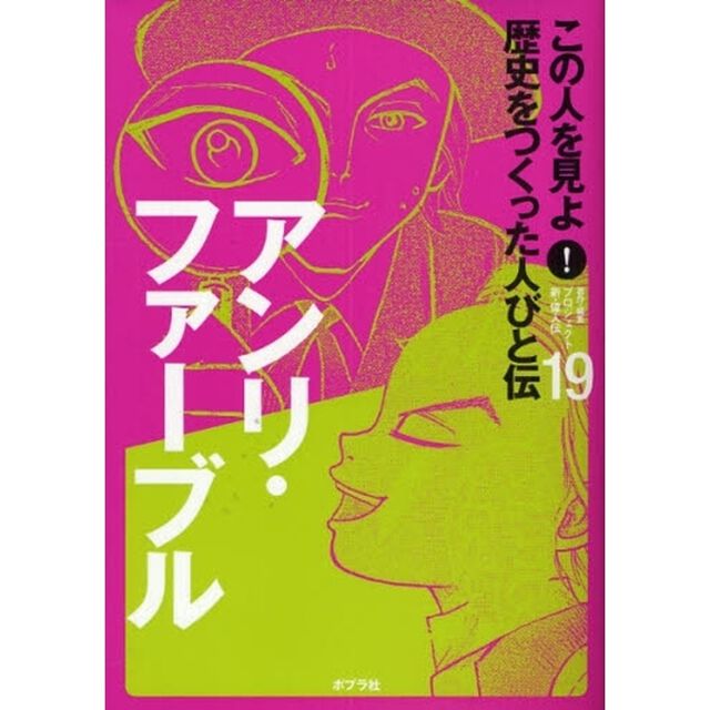 この人を見よ！歴史をつくった人びと伝　１９「アンリ・ファーブル」