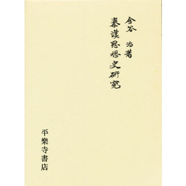 秦漢思想史研究「加訂増補」