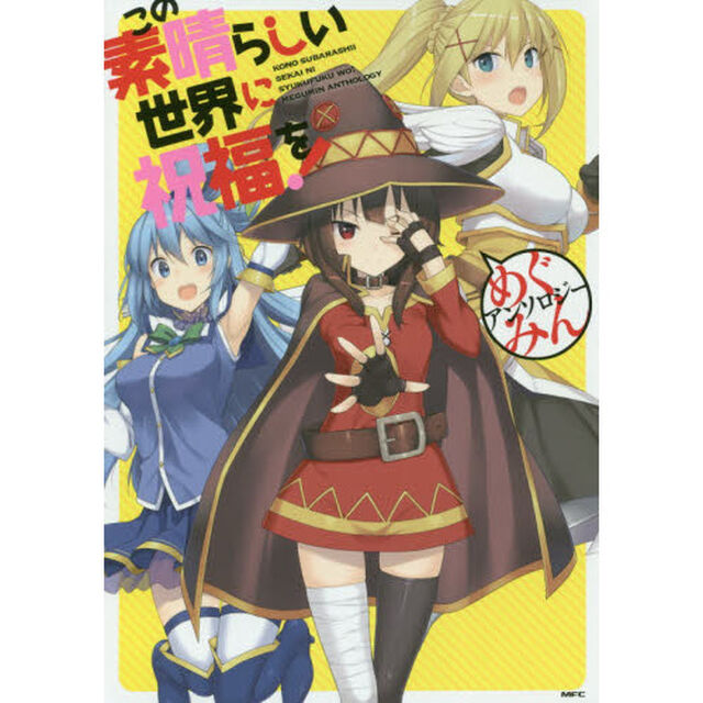 この素晴らしい世界に祝福を！めぐみんアンソロジー