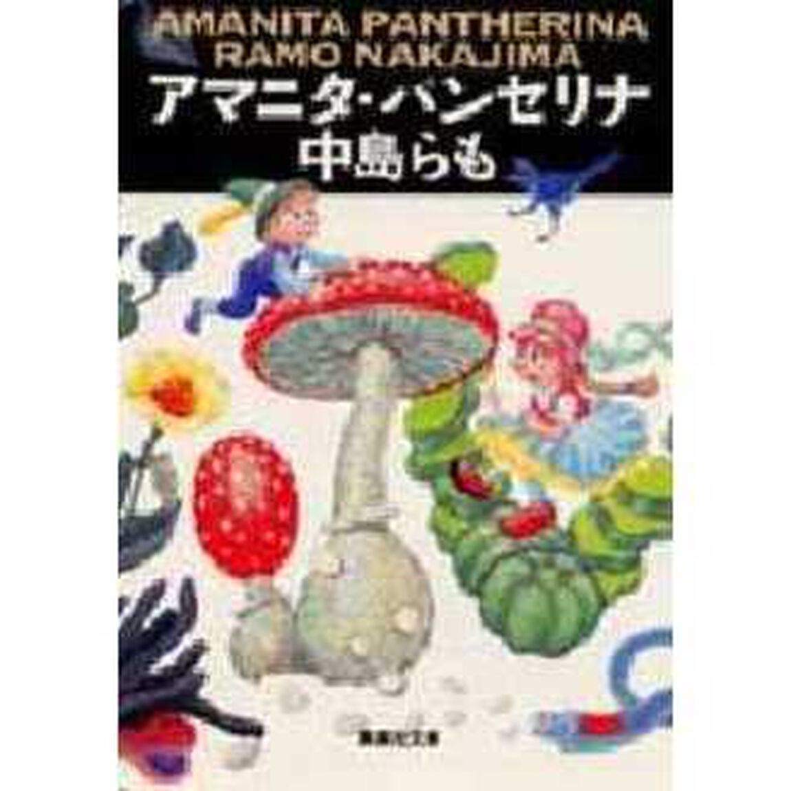 アマニタ・パンセリナ