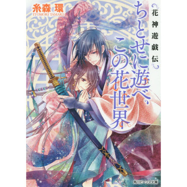 ちとせに遊べ、この花世界