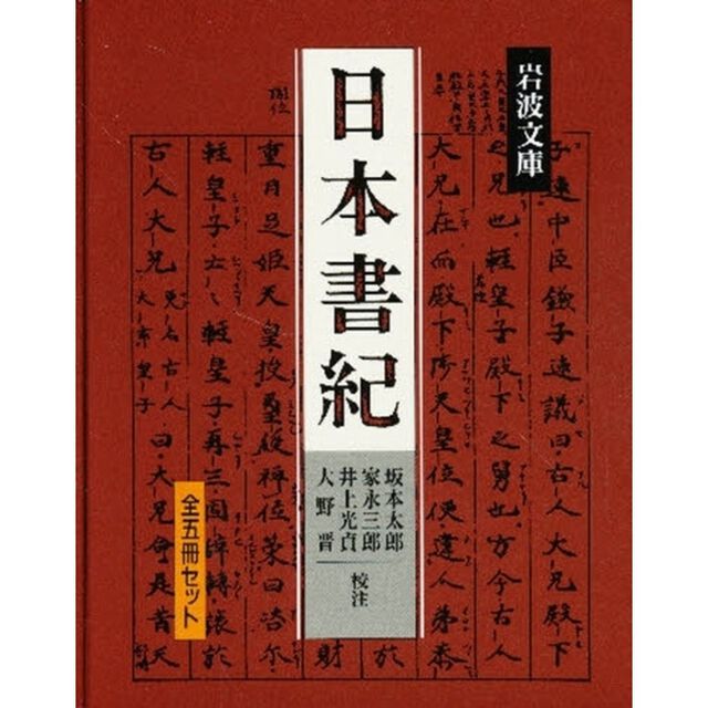 日本書紀　全５冊