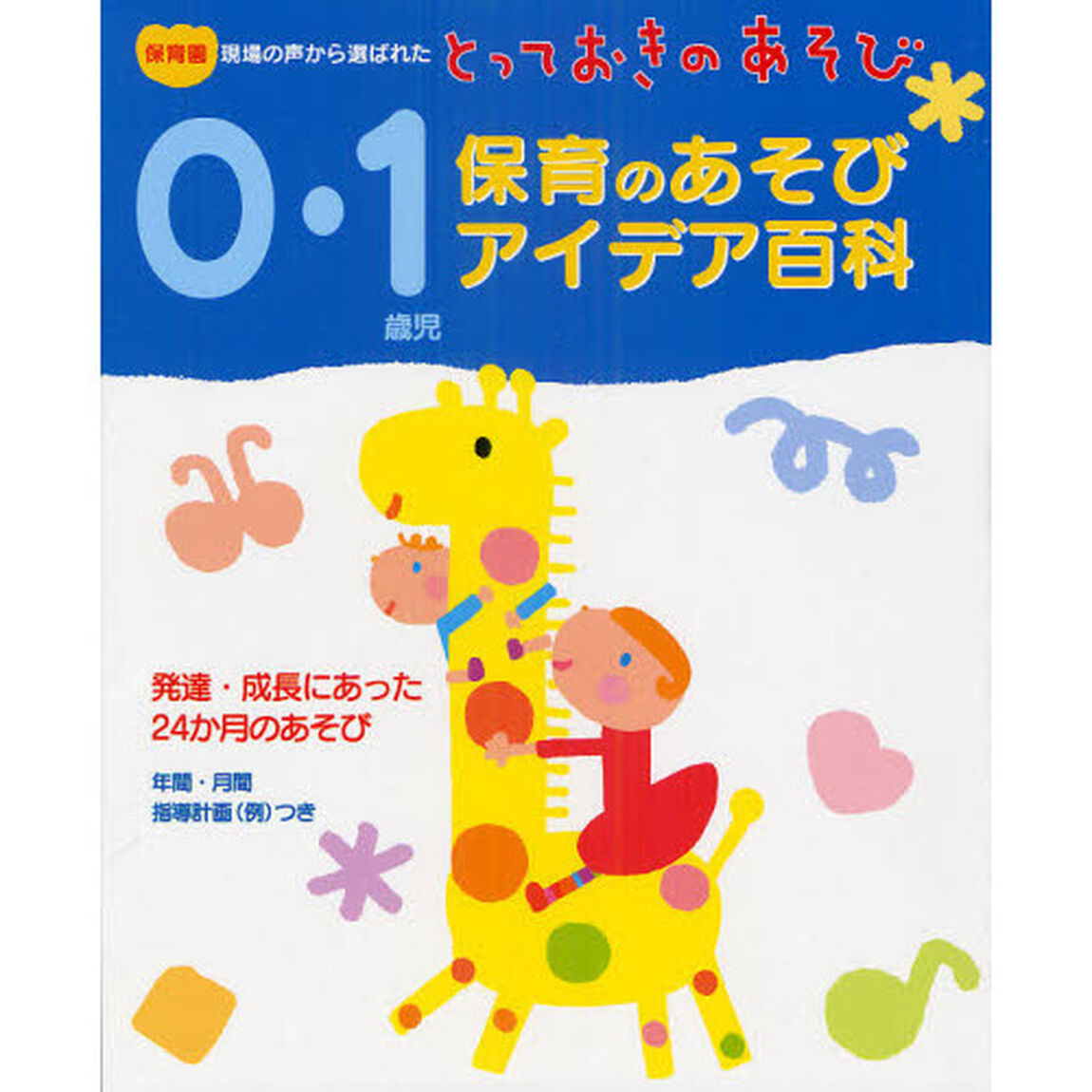 ０〜１歳児　保育のあそびアイデア百科