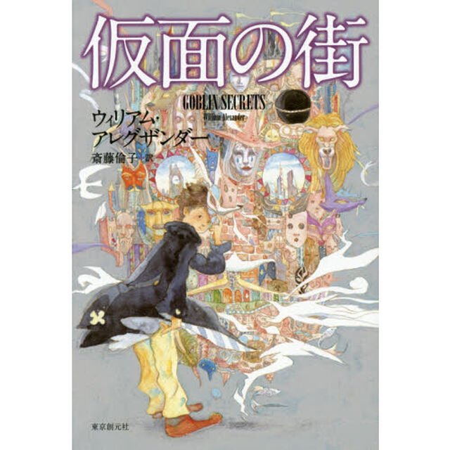 仮面の街