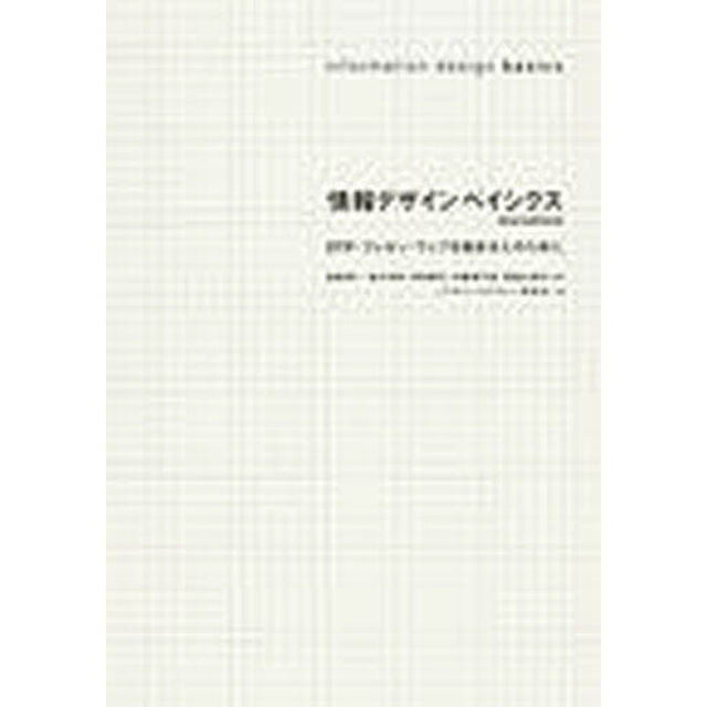 情報デザインベイシクス　ＤＴＰ・プレゼン・ウェブを始める人のために「第２版」