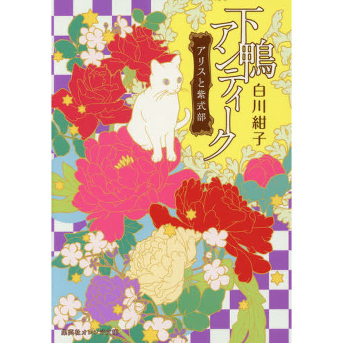 下鴨アンティーク　アリスと紫式部