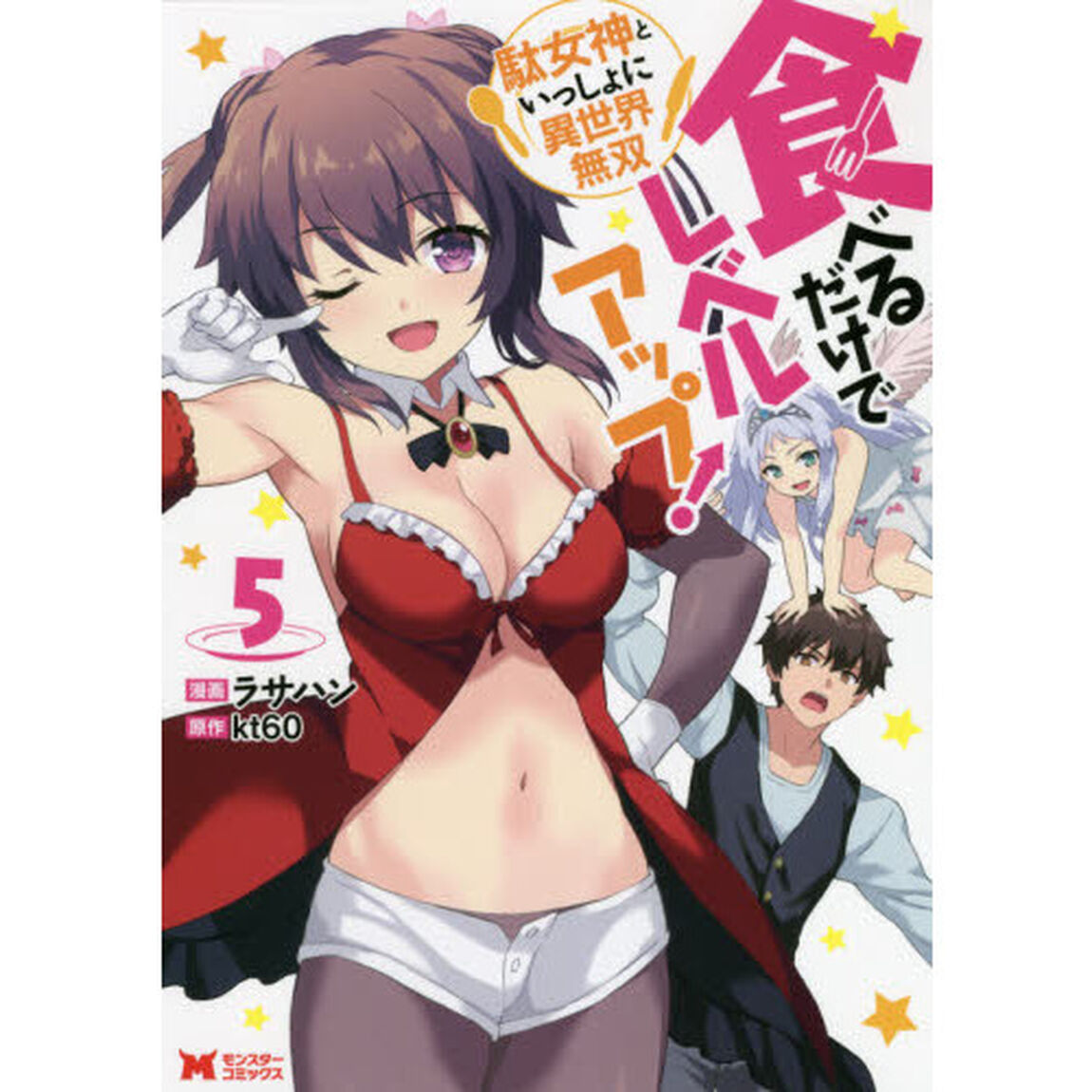 食べるだけでレベルアップ！　駄女神といっしょに異世界無双　５