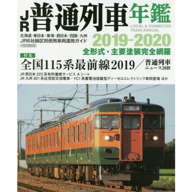 ＪＲ普通列車年鑑　２０１９－２０２０「普通・快速用車両全形式完全網羅」