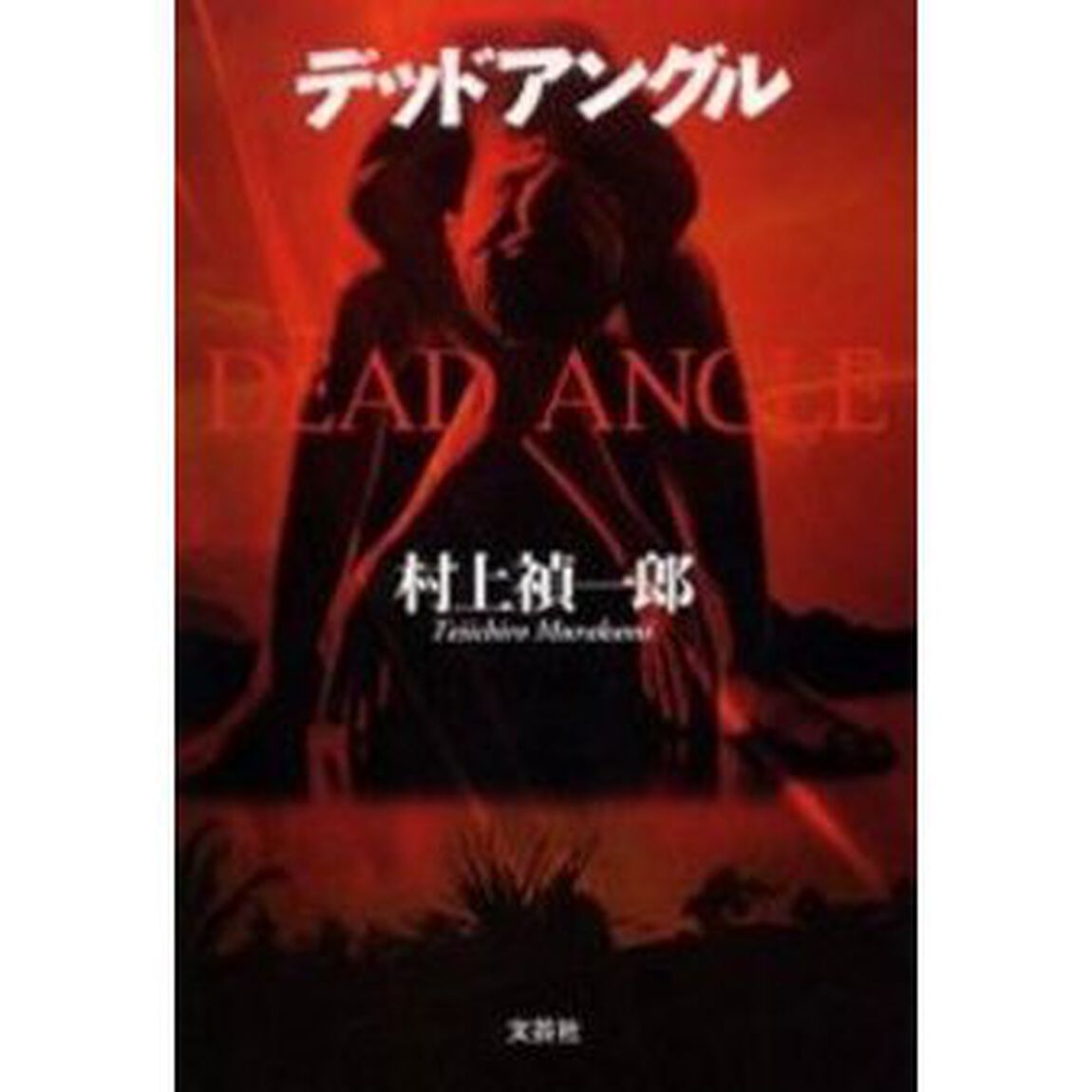 デッドアングル
