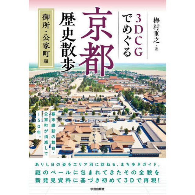 ３ＤＣＧでめぐる京都歴史散歩　御所・公家町編