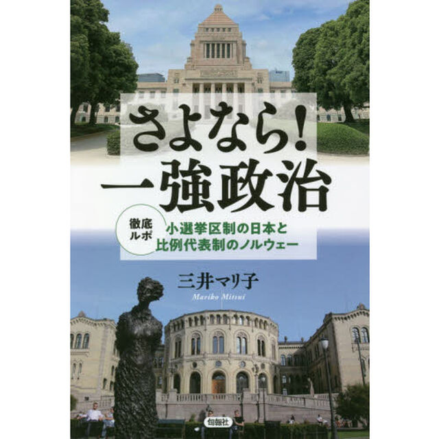 さよなら！一強政治　徹底ルポ小選挙区制の日本と比例代表制のノルウェー