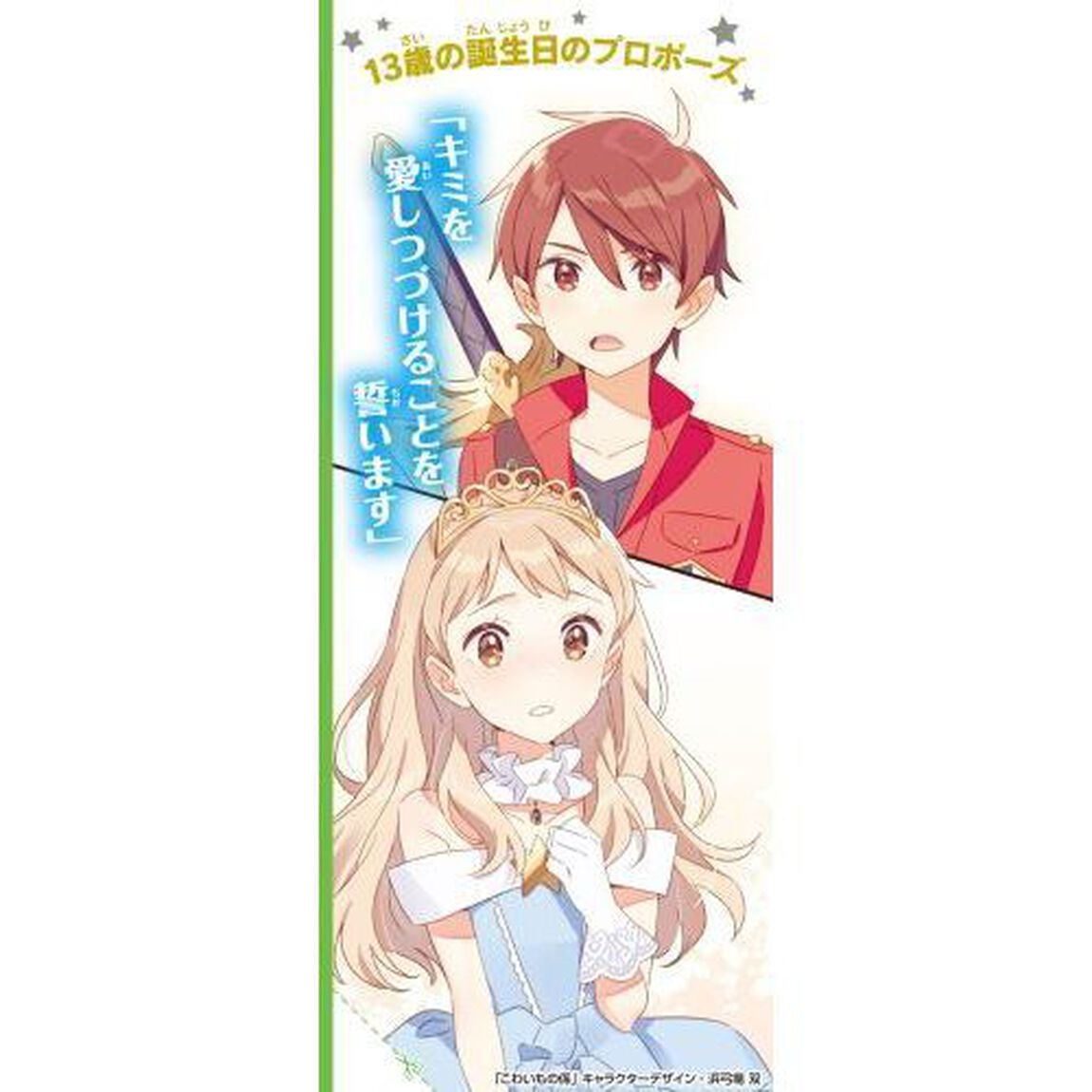 キミト宙（そら）ヘ　７「１３歳のプロポーズ」