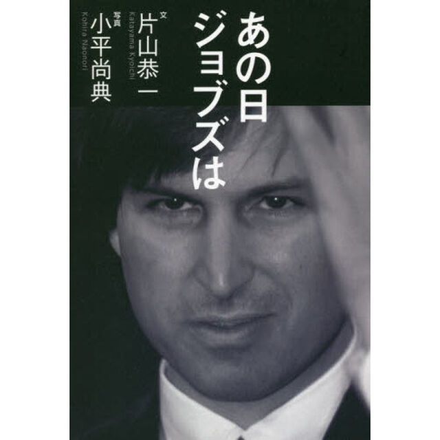 あの日ジョブズは
