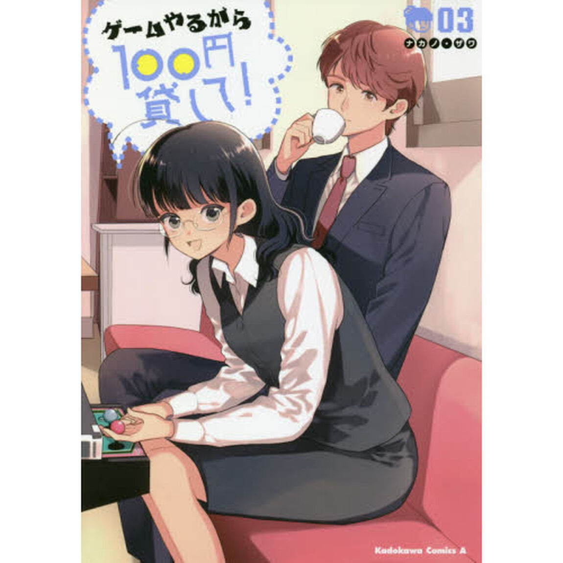 ゲームやるから１００円貸して！　０３