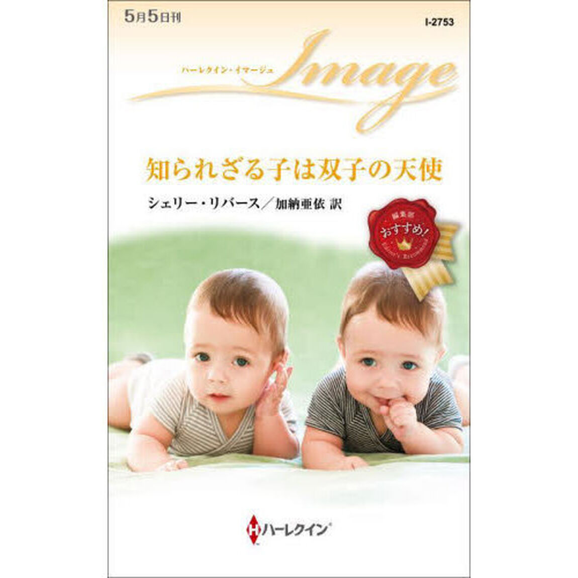 知られざる子は双子の天使