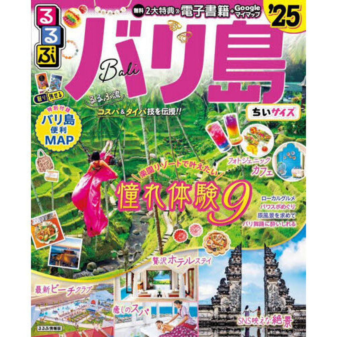るるぶバリ島ちいサイズ　&rsquo;２５