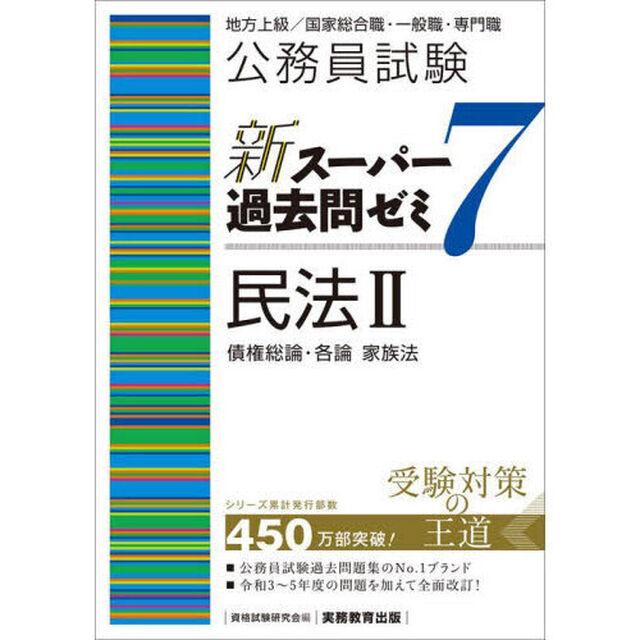 公務員試験新スーパー過去問ゼミ７民法　地方上級／国家総合職・一般職・専門職　２「債権総論・各論　家族法」
