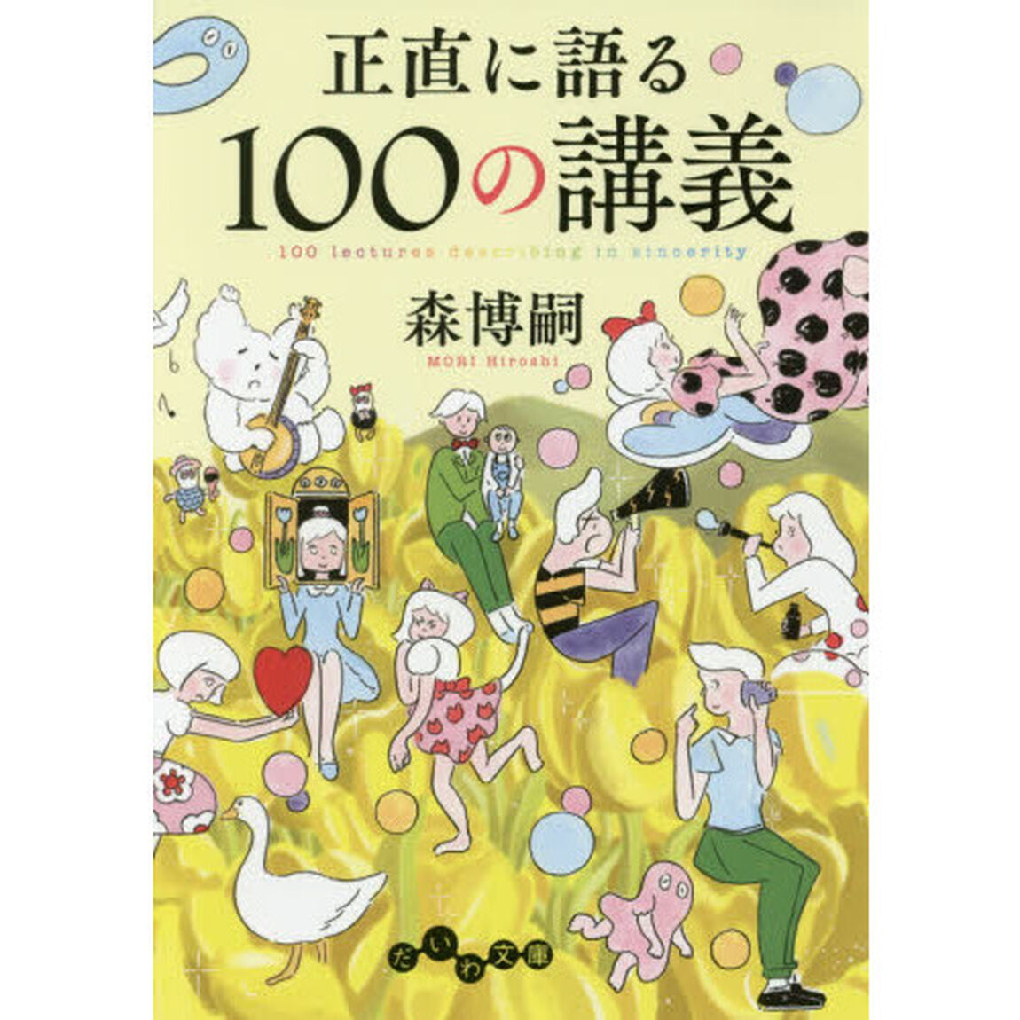 正直に語る１００の講義