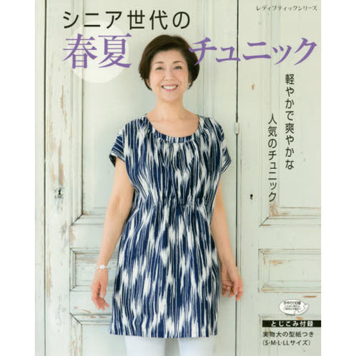 シニア世代の春夏チュニック