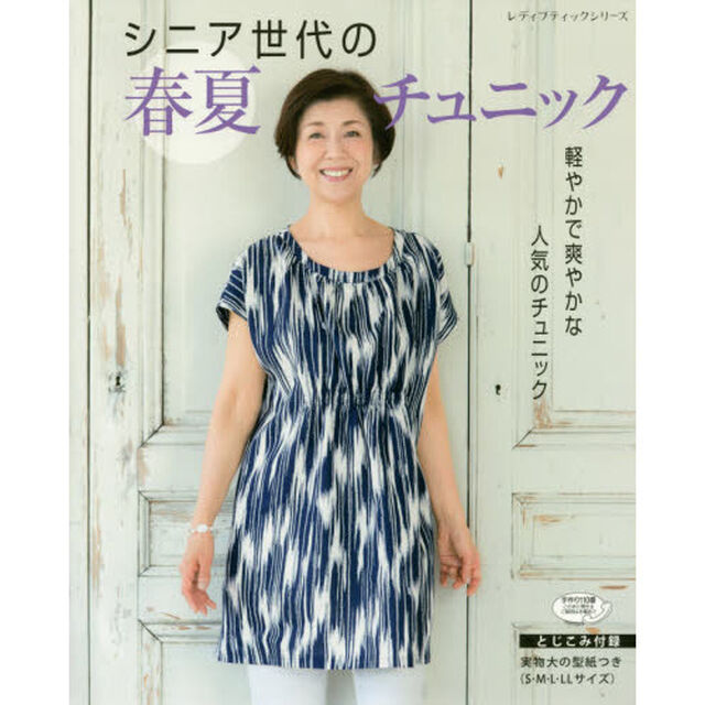 シニア世代の春夏チュニック