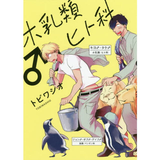 ホ乳類♂ヒト科